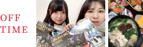 オフタイム