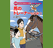 馬のトレーナーのひみつ