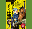 馬のトレーナーという仕事